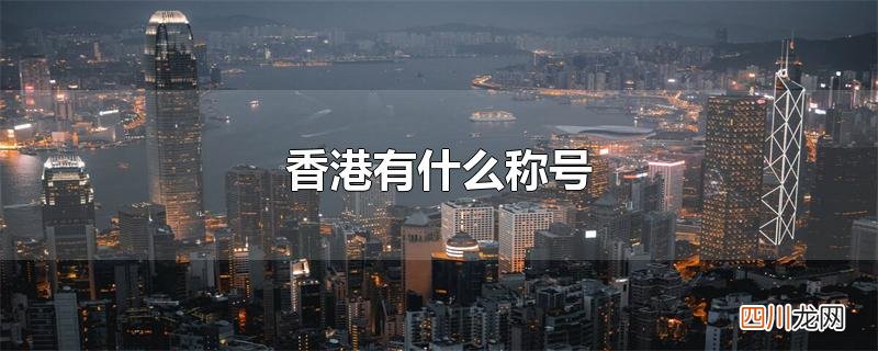 香港有什么称号