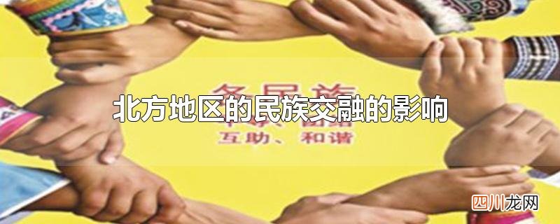 北方地区的民族交融的影响