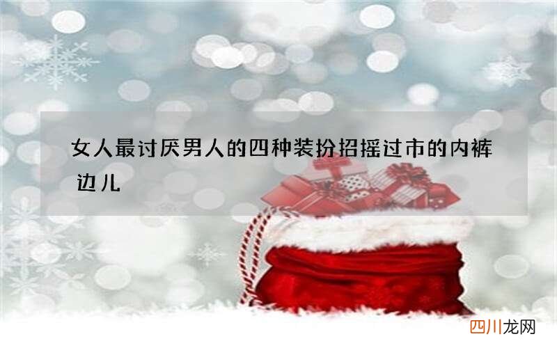女人最讨厌男人的四种装扮 招摇过市的内裤边儿