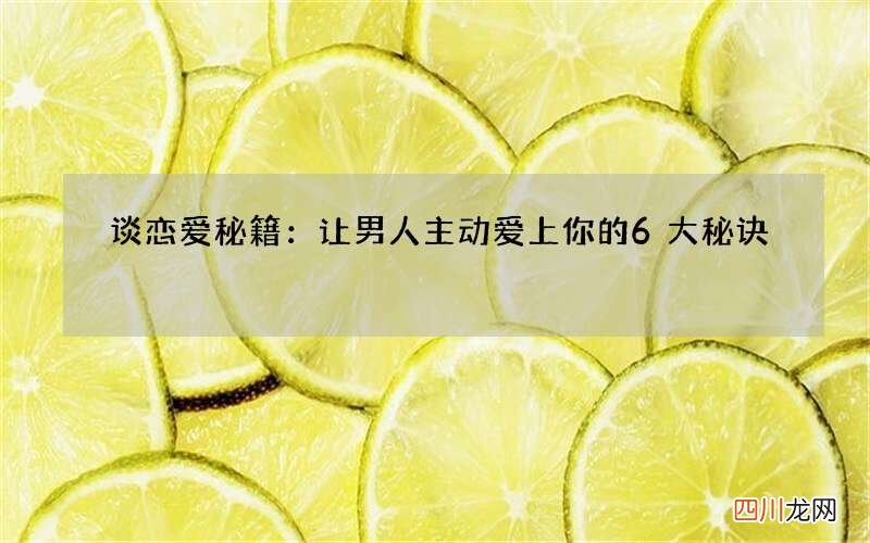 谈恋爱秘籍：让男人主动爱上你的6大秘诀