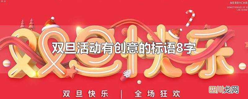 双旦活动有创意的标语8字
