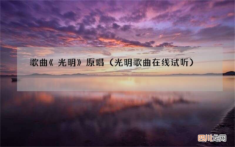 光明歌曲在线试听 歌曲《光明》原唱