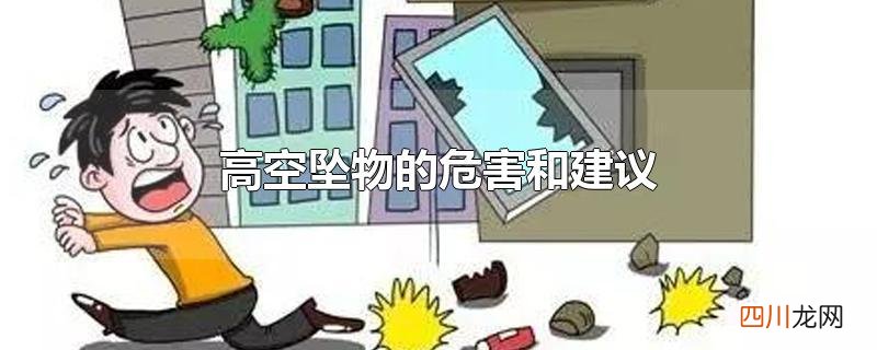 高空坠物的危害和建议