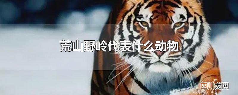 荒山野岭代表什么动物