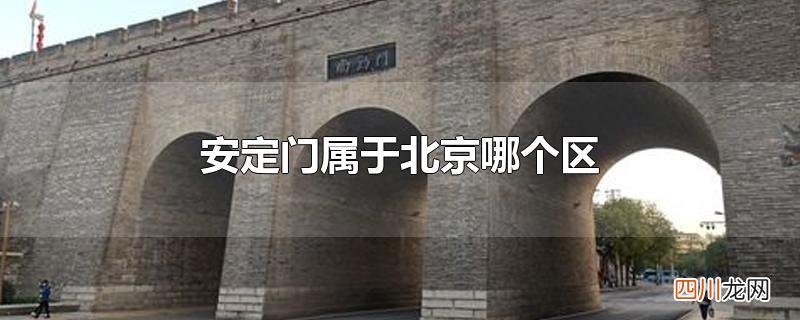 安定门属于北京哪个区