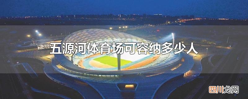 五源河体育场可容纳多少人