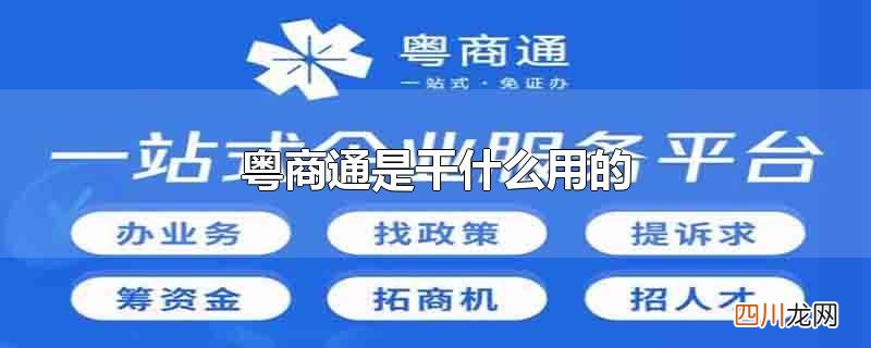 粤商通是干什么用的