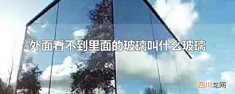 外面看不到里面的玻璃叫什么玻璃