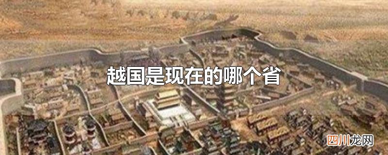 越国是现在的哪个省