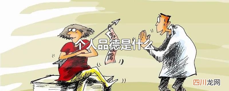 个人品德是什么