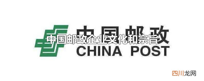 中国邮政企业文化和宗旨