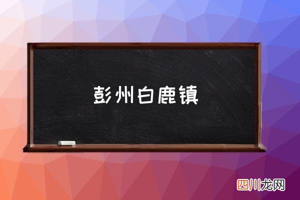 彭州白鹿镇 九峰山登顶时间？