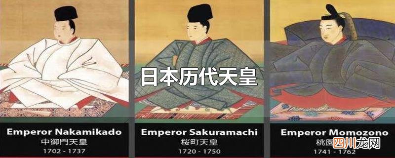 日本历代天皇