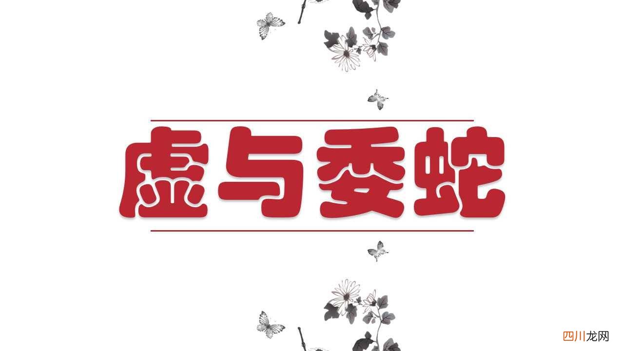 讪什么意思 逶迤是什么意思