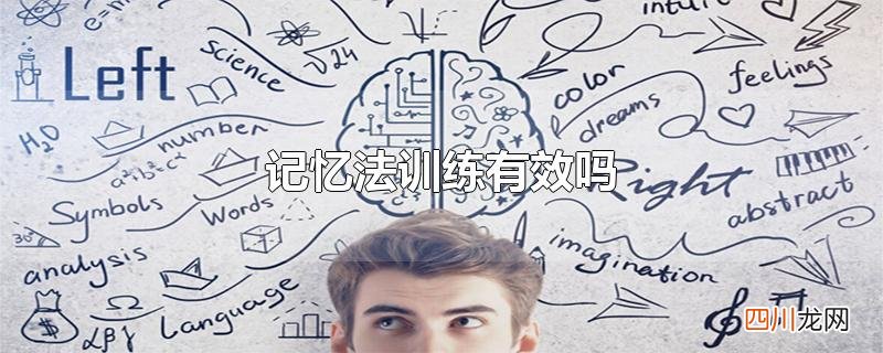 记忆法训练有效吗