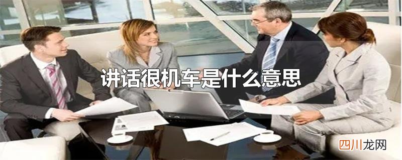 讲话很机车是什么意思
