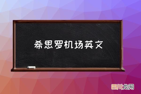 希思罗机场英文 伦敦最大国际机场？