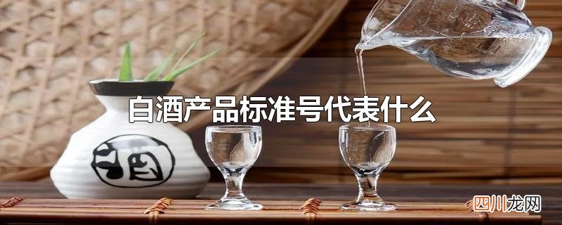 白酒产品标准号代表什么