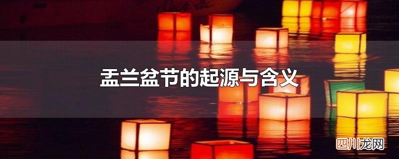 盂兰盆节的起源与含义