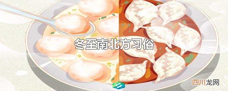 冬至南北方习俗