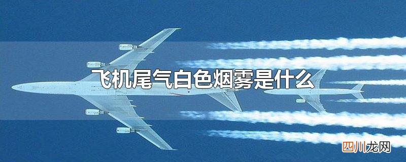 飞机尾气白色烟雾是什么