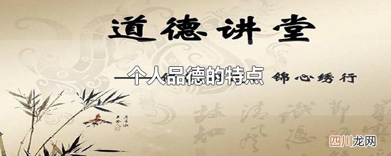 个人品德的特点
