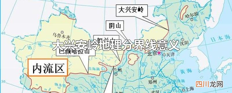 大兴安岭地理分界线意义