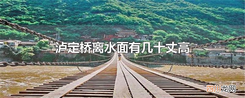 泸定桥离水面有几十丈高