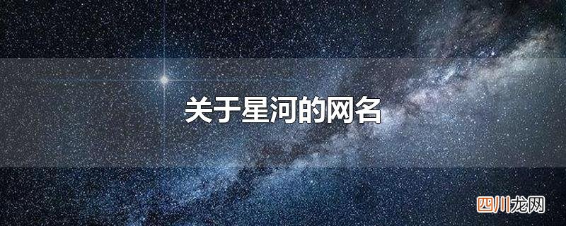 关于星河的网名