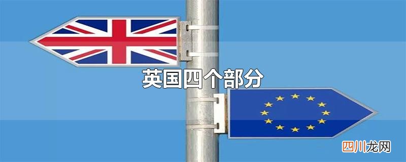 英国四个部分