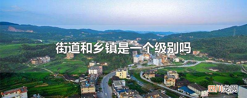 街道和乡镇是一个级别吗