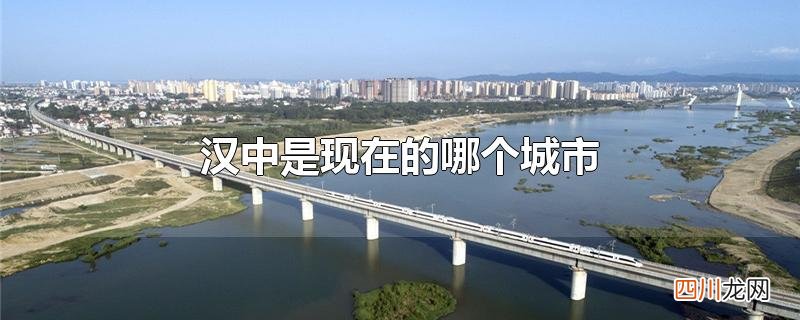 汉中是现在的哪个城市
