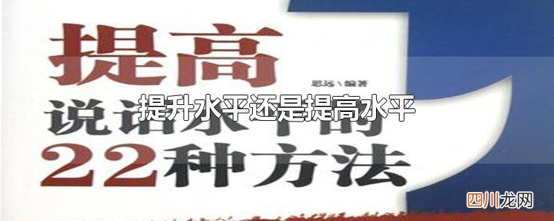 提升水平还是提高水平
