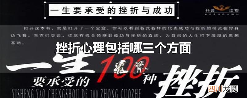 挫折心理包括哪三个方面