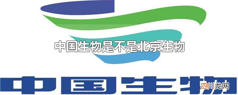 中国生物是不是北京生物