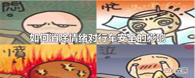 如何消除情绪对行车安全的影响