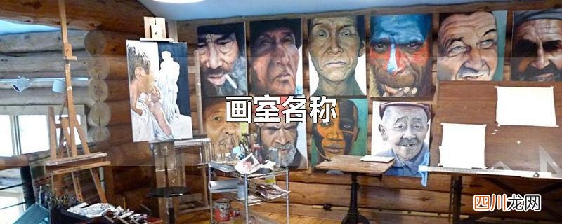 画室名称