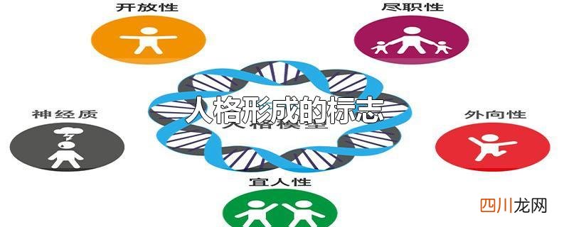 人格形成的标志