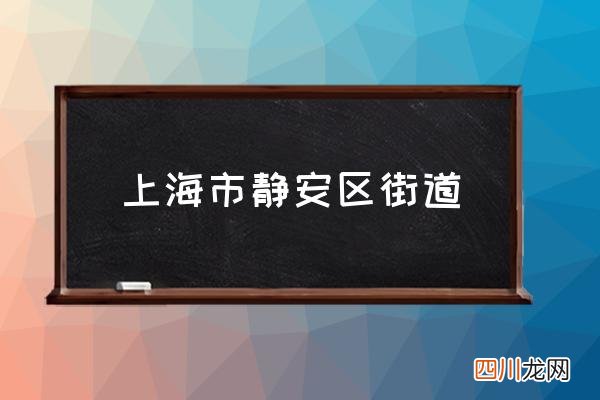 上海市静安区街道 上海有几个静安区？