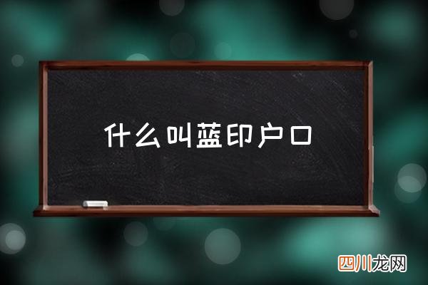 什么叫蓝印户口 办理蓝印户口的好处？
