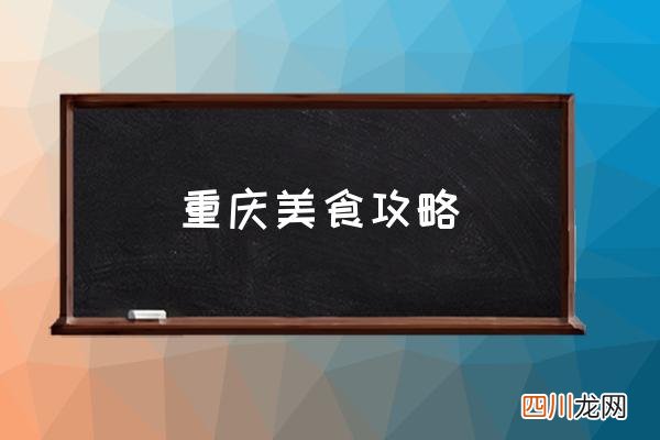 重庆美食攻略 重庆美食推荐？