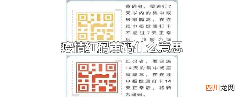 疫情红码黄码什么意思
