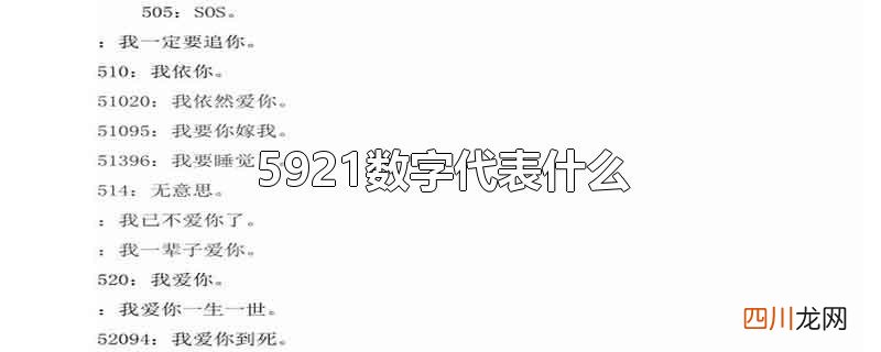 5921数字代表什么