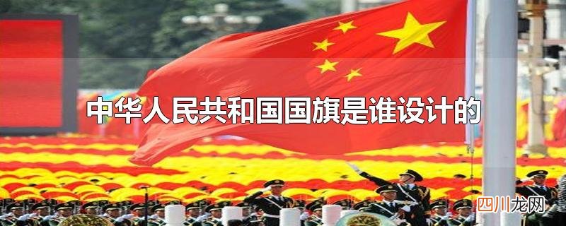 中华人民共和国国旗是谁设计的