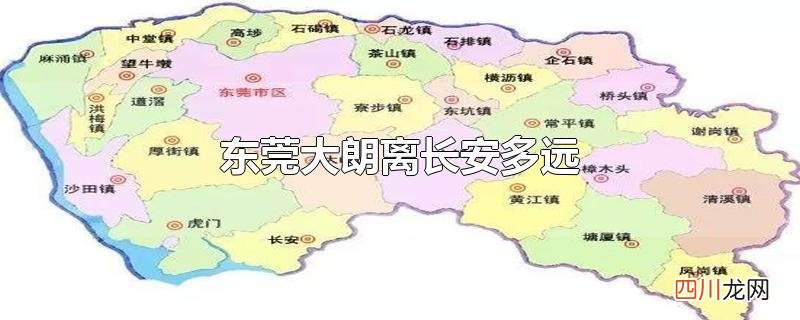 东莞大朗离长安多远