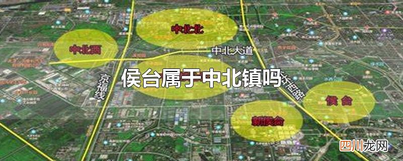 侯台属于中北镇吗