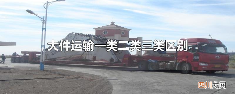 大件运输一类二类三类区别