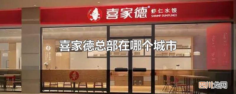 喜家德总部在哪个城市