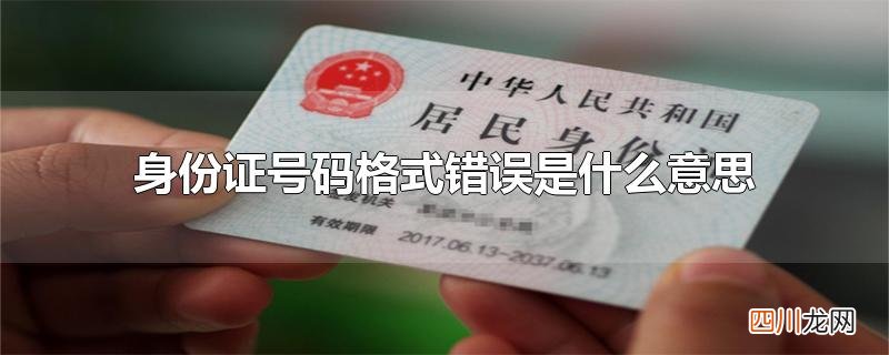 身份证号码格式错误是什么意思