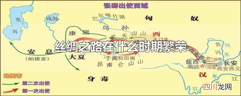 丝绸之路在什么时期繁荣